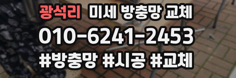 광석리 미세 방충망 교체