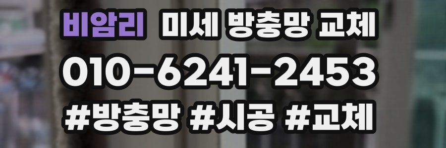 비암리 미세 방충망 교체