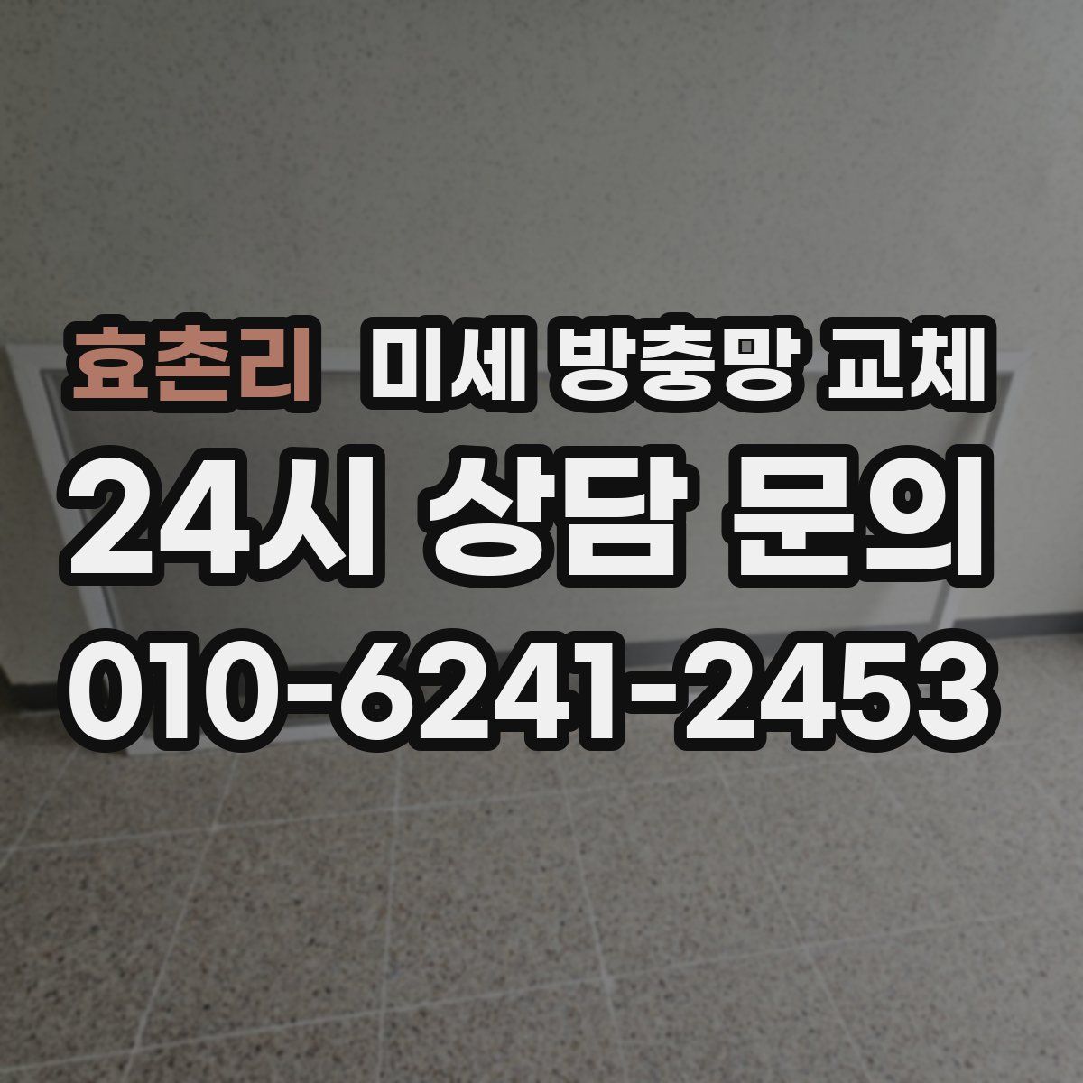 효촌리 미세 방충망 교체