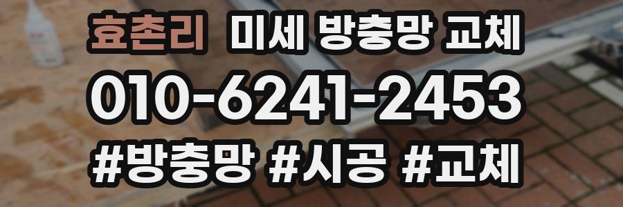 효촌리 미세 방충망 교체