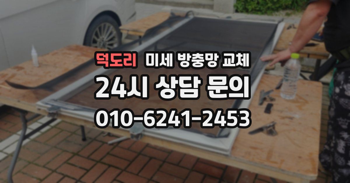 덕도리 미세 방충망 교체