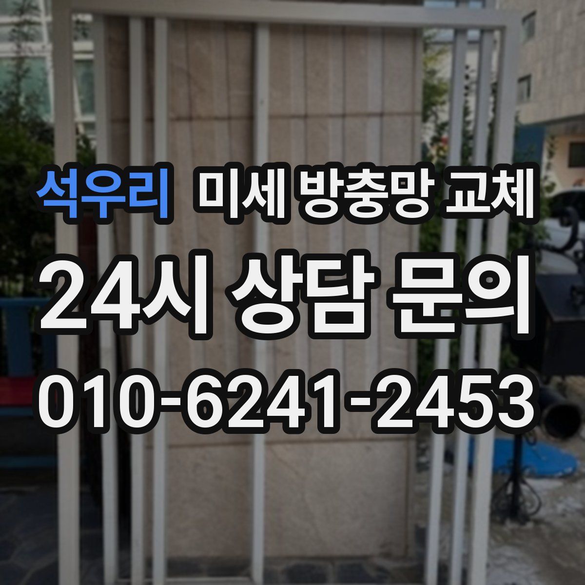 석우리 미세 방충망 교체
