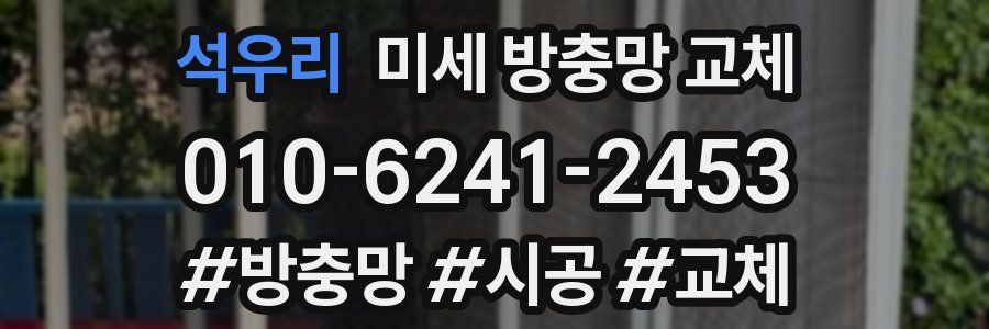 석우리 미세 방충망 교체