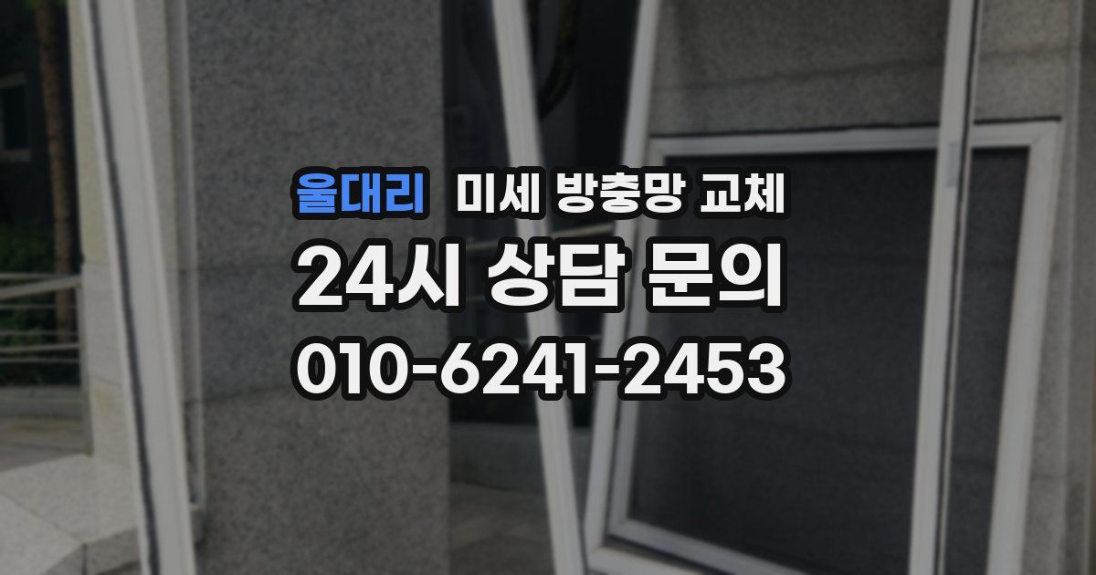 울대리 미세 방충망 교체