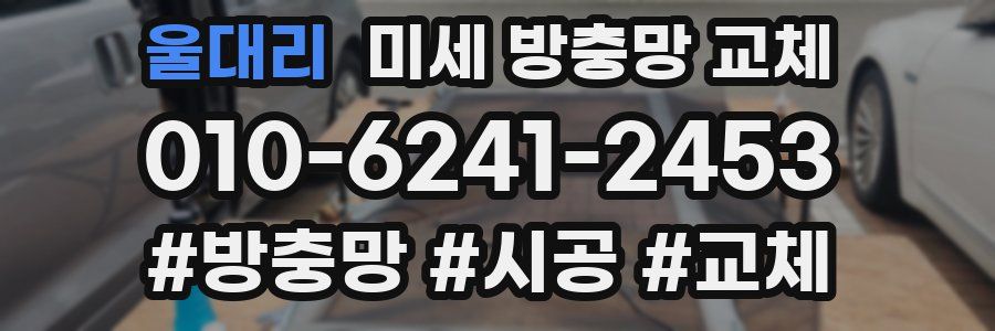 울대리 미세 방충망 교체