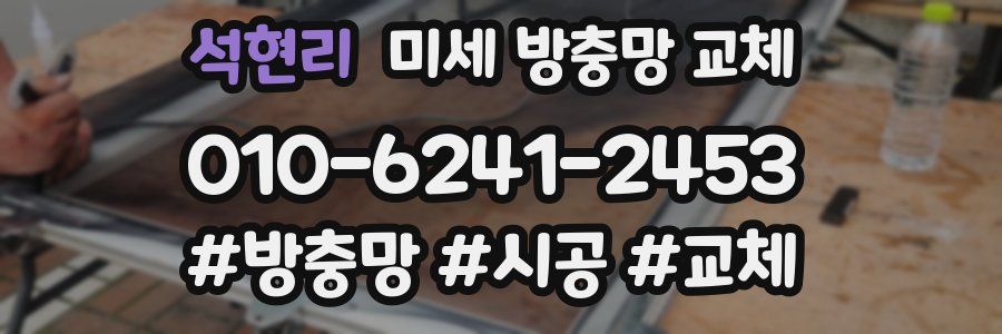 석현리 미세 방충망 교체