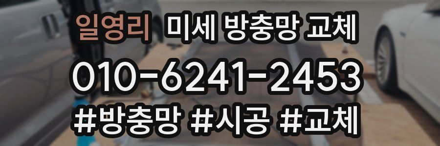 일영리 미세 방충망 교체