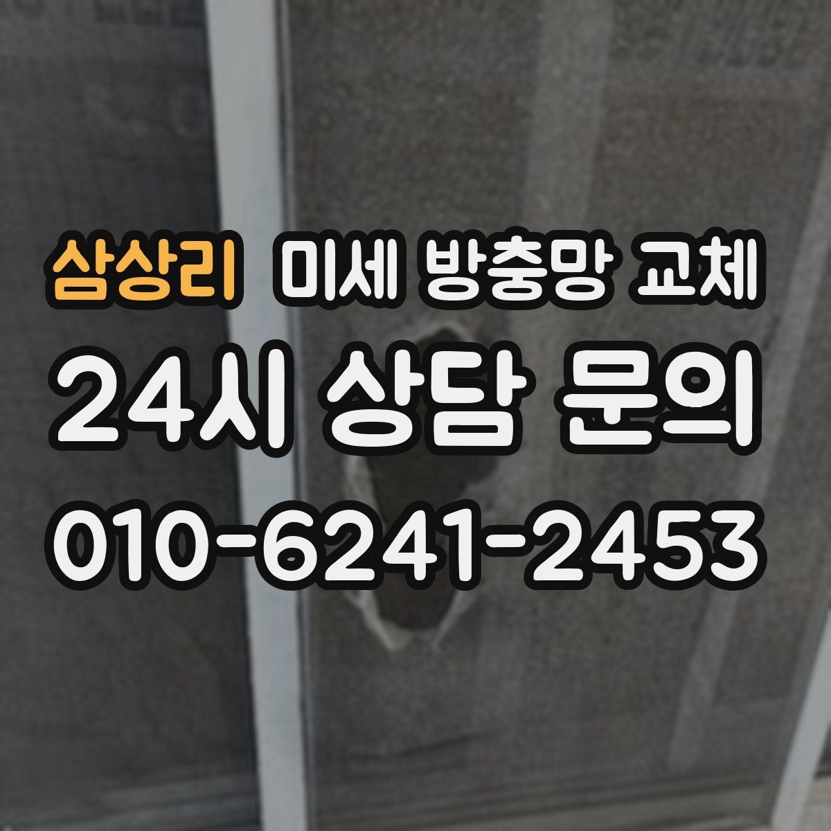 삼상리 미세 방충망 교체