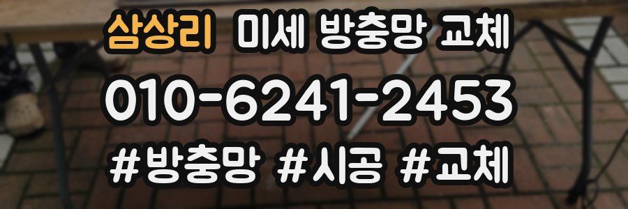 삼상리 미세 방충망 교체