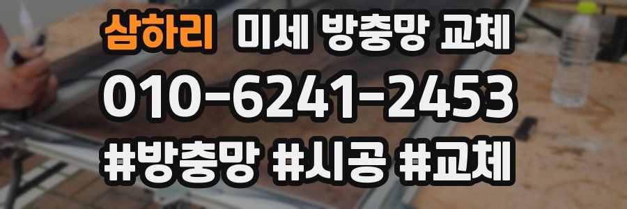 삼하리 미세 방충망 교체