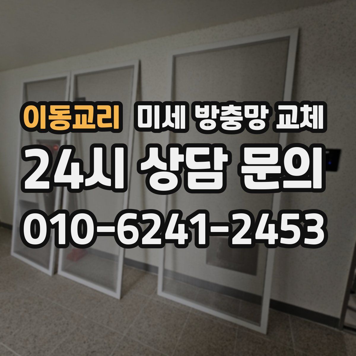 이동교리 미세 방충망 교체