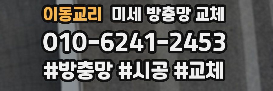 이동교리 미세 방충망 교체