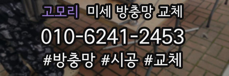 고모리 미세 방충망 교체