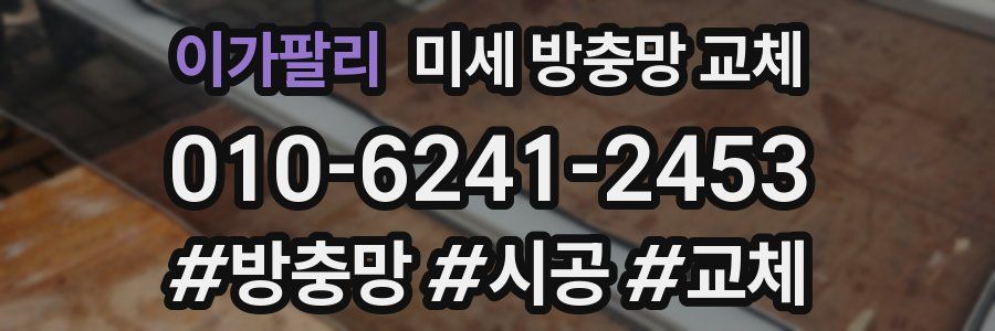 이가팔리 미세 방충망 교체