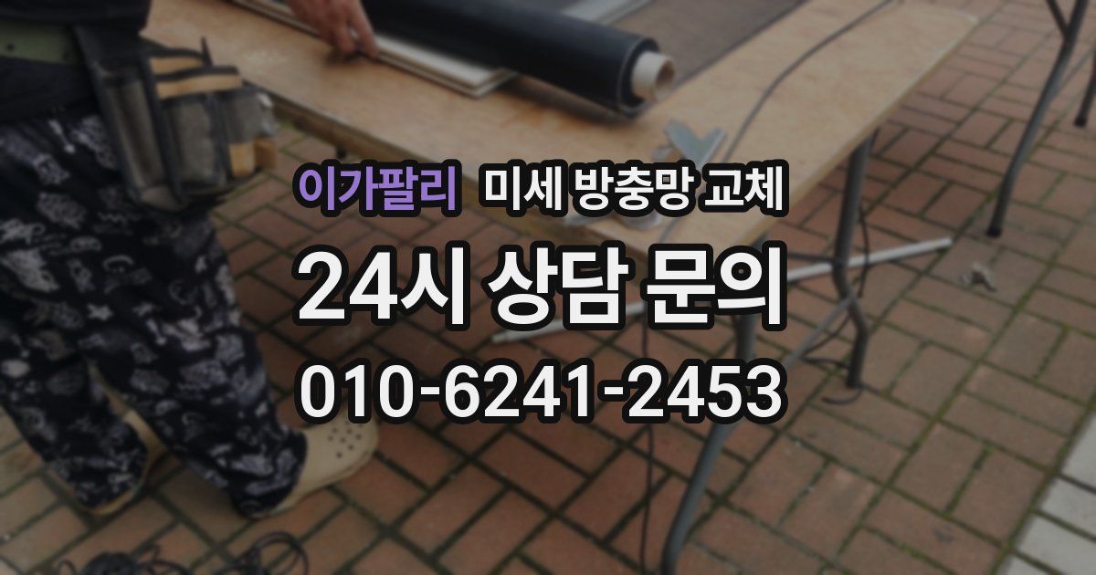 이가팔리 미세 방충망 교체