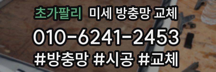 초가팔리 미세 방충망 교체