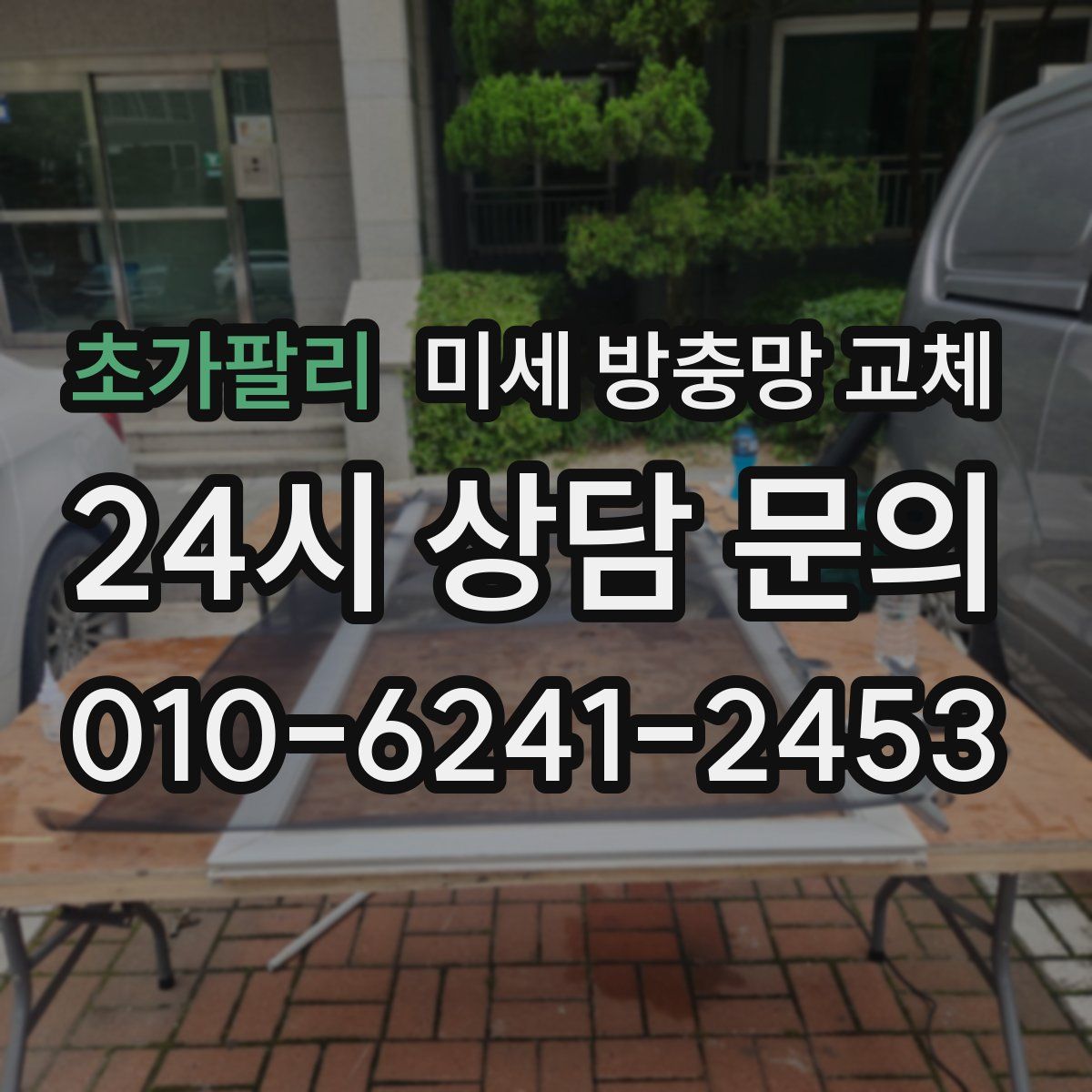 초가팔리 미세 방충망 교체