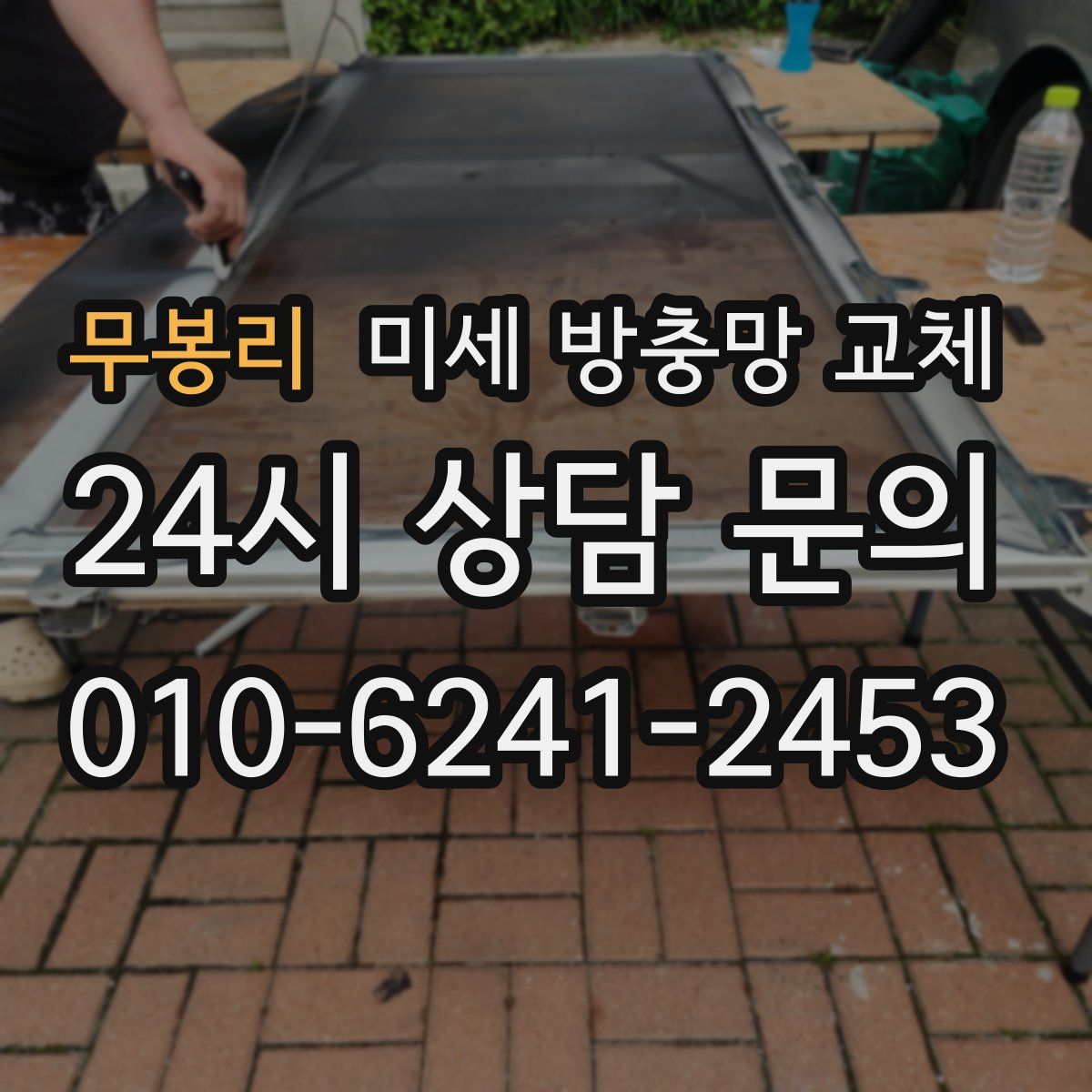 무봉리 미세 방충망 교체