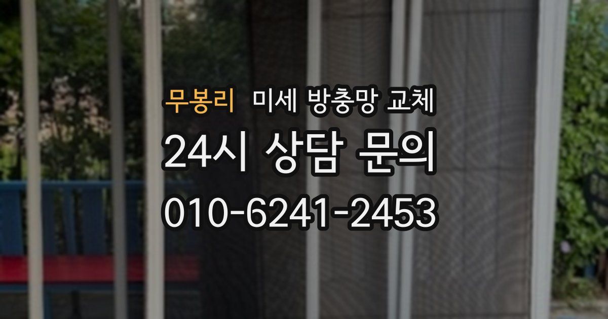 무봉리 미세 방충망 교체