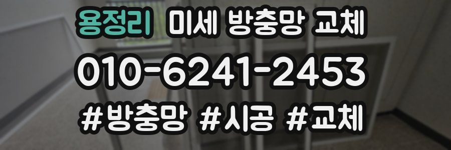 용정리 미세 방충망 교체