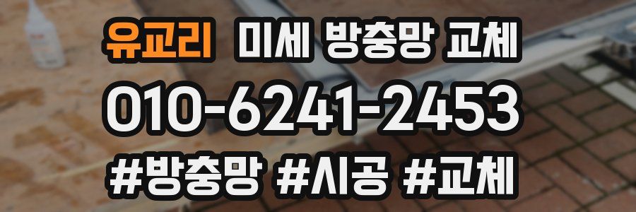유교리 미세 방충망 교체