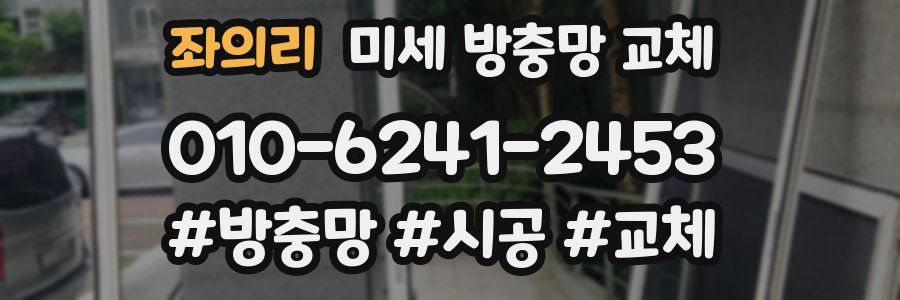 좌의리 미세 방충망 교체