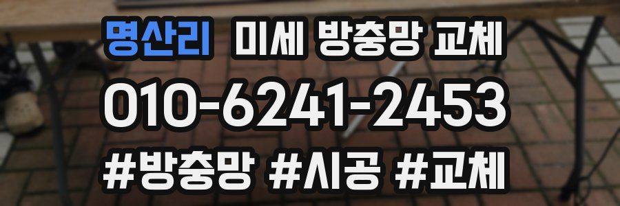 명산리 미세 방충망 교체