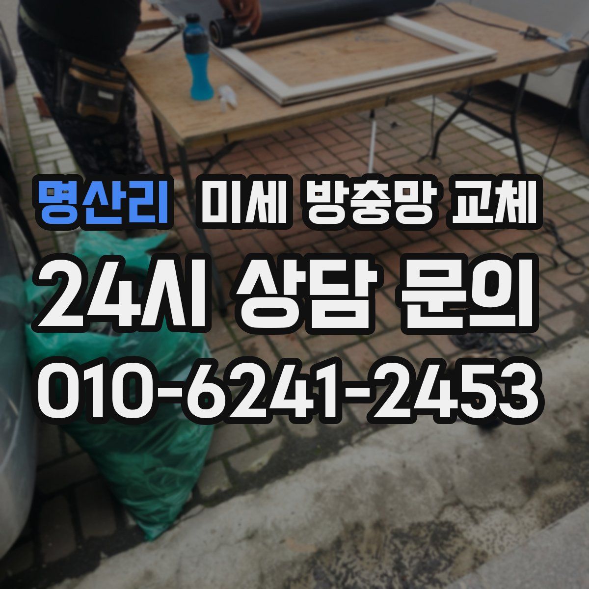 명산리 미세 방충망 교체