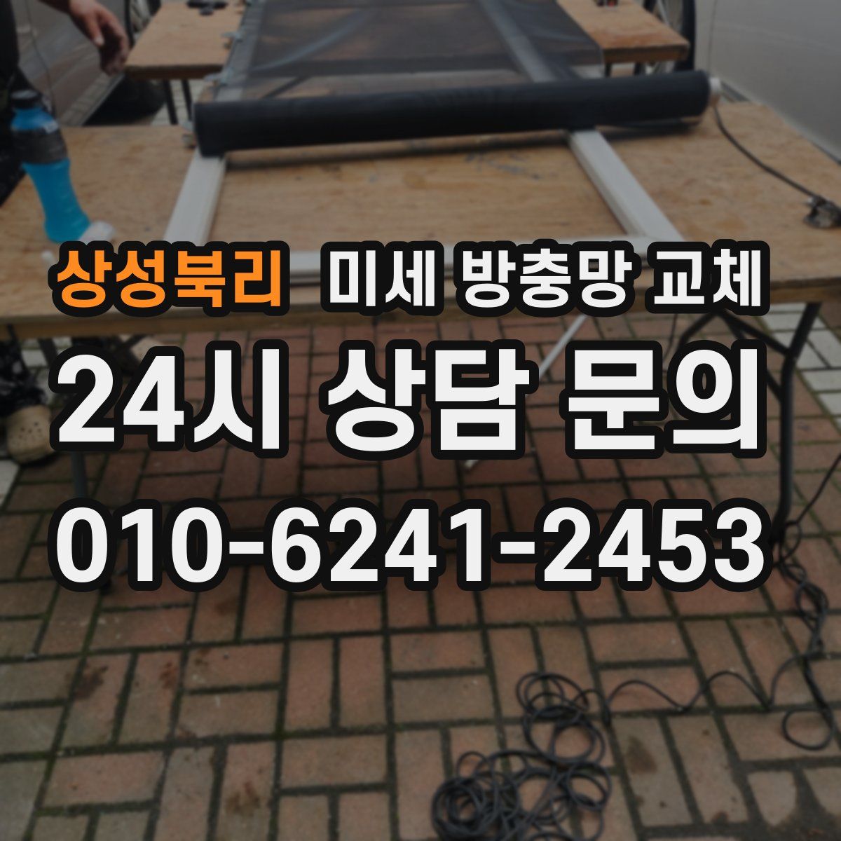 상성북리 미세 방충망 교체