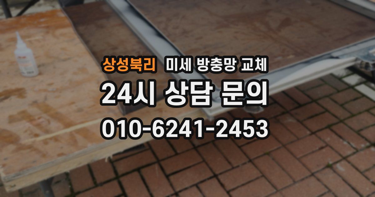 상성북리 미세 방충망 교체