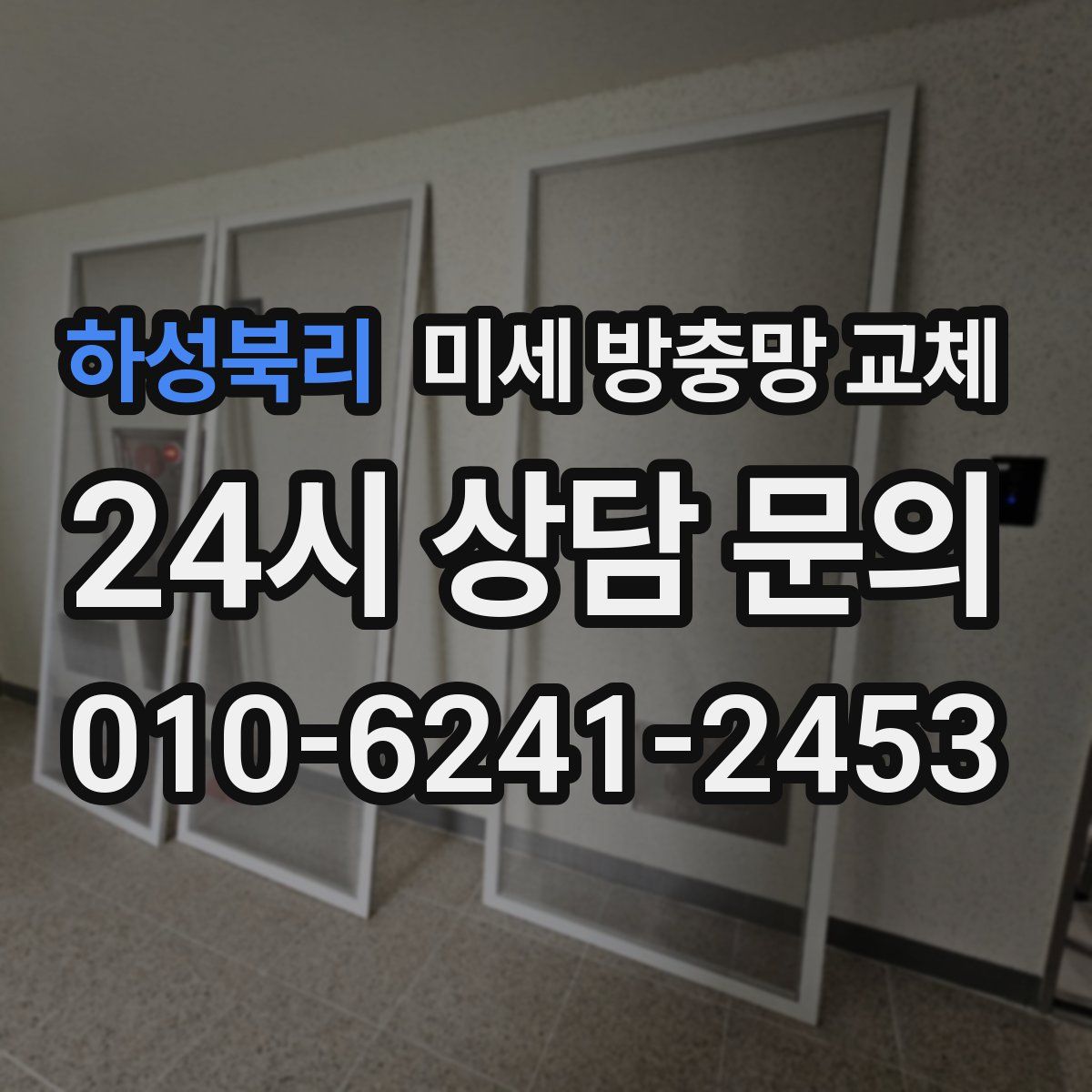 하성북리 미세 방충망 교체