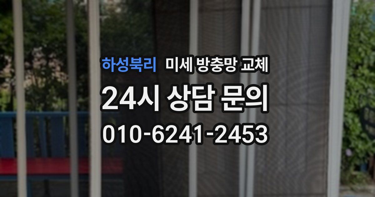 하성북리 미세 방충망 교체