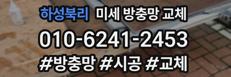 하성북리 미세 방충망 교체