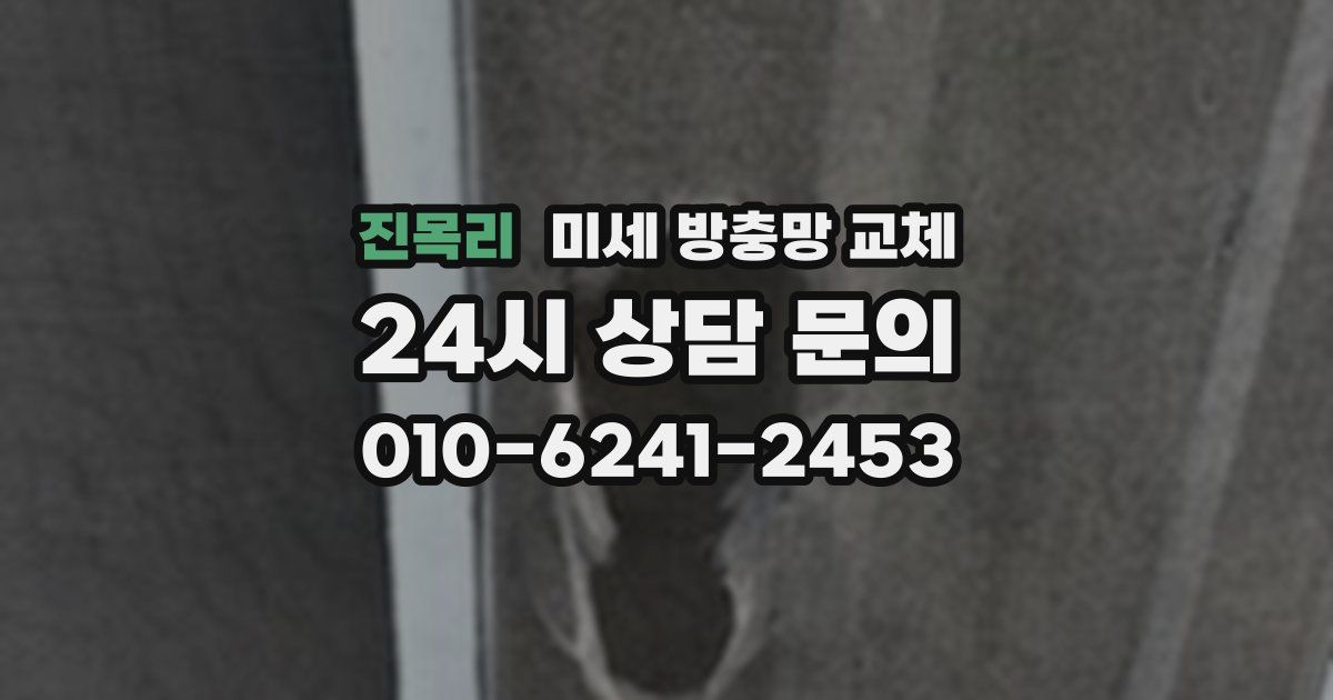 진목리 미세 방충망 교체