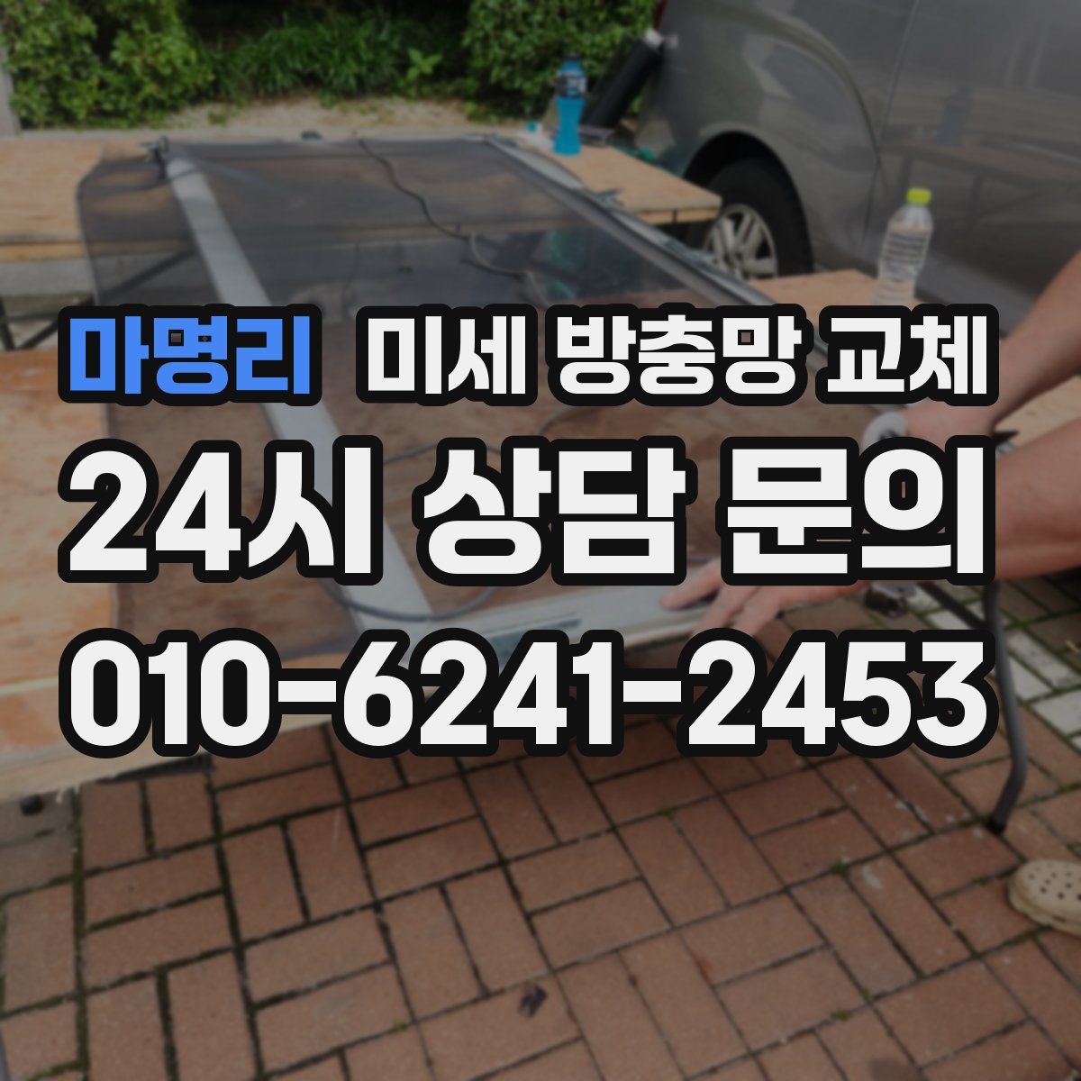 마명리 미세 방충망 교체