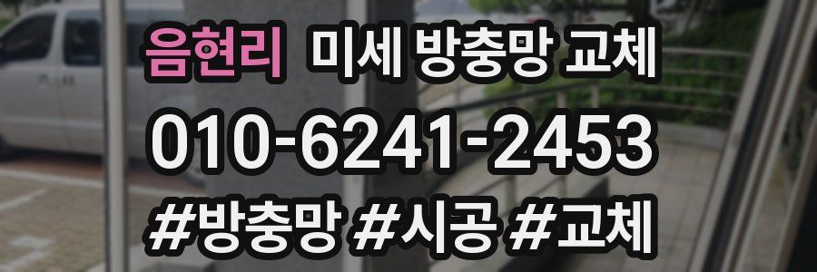 음현리 미세 방충망 교체