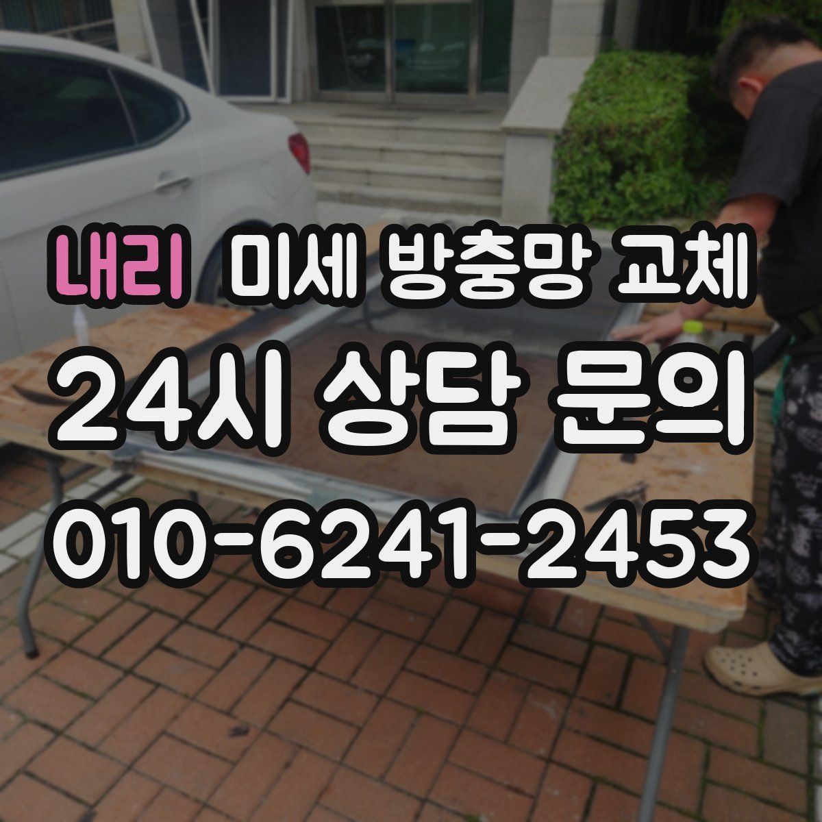 내리 미세 방충망 교체