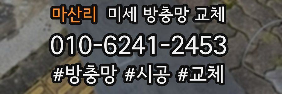 마산리 미세 방충망 교체
