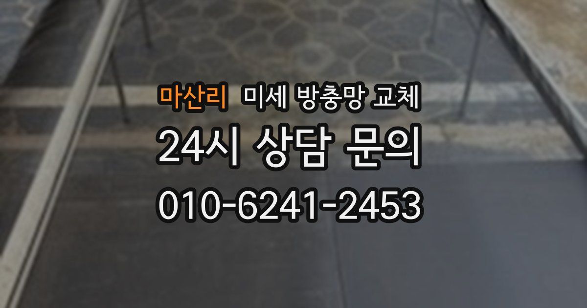 마산리 미세 방충망 교체