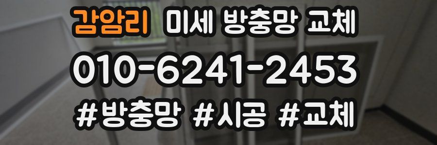 감암리 미세 방충망 교체