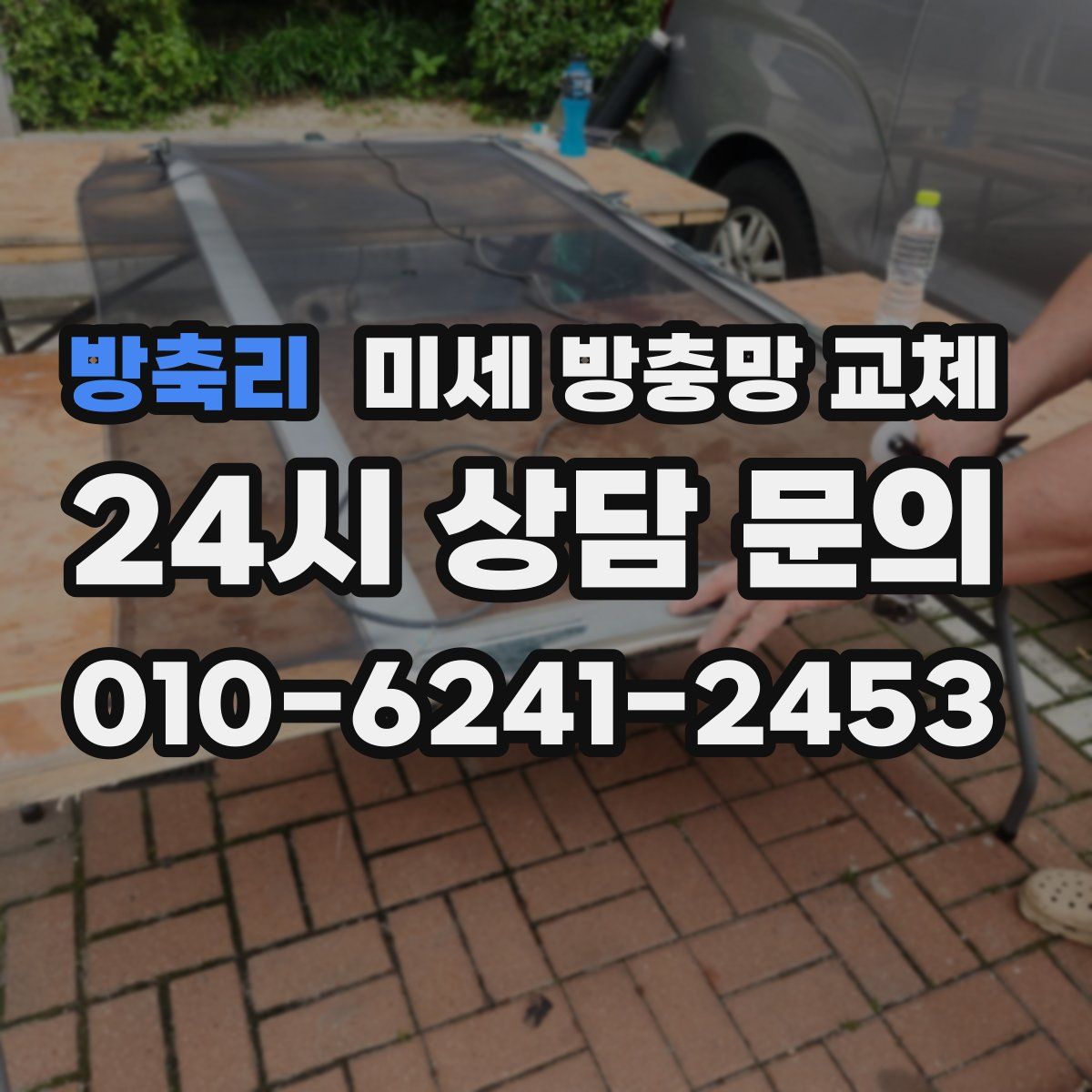 방축리 미세 방충망 교체