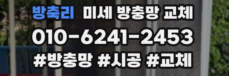 방축리 미세 방충망 교체