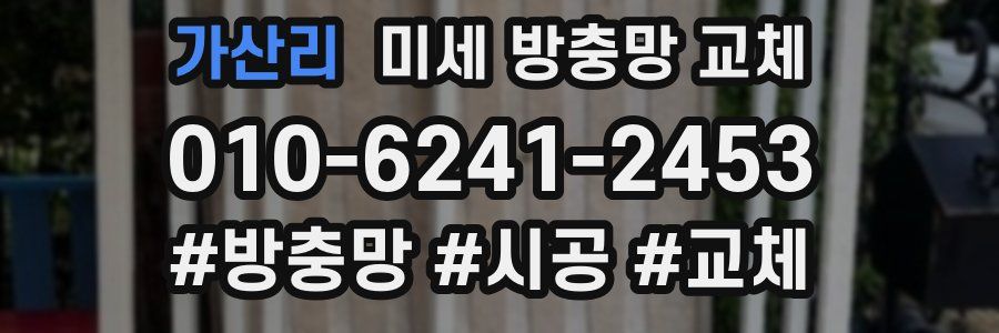 가산리 미세 방충망 교체