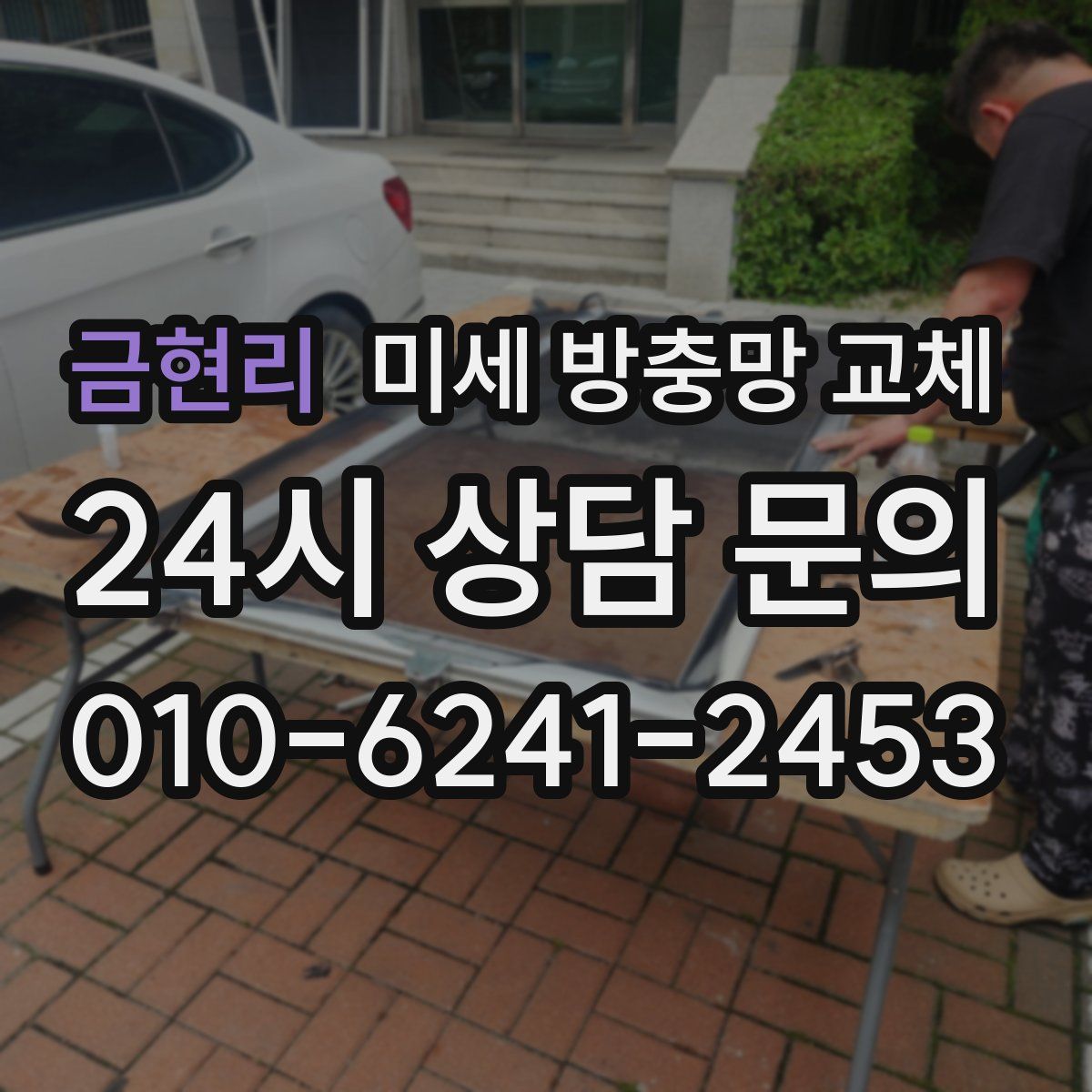 금현리 미세 방충망 교체