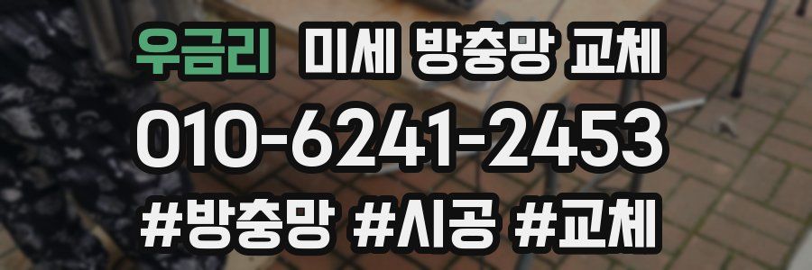 우금리 미세 방충망 교체