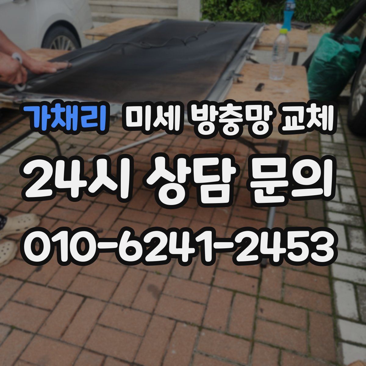 가채리 미세 방충망 교체