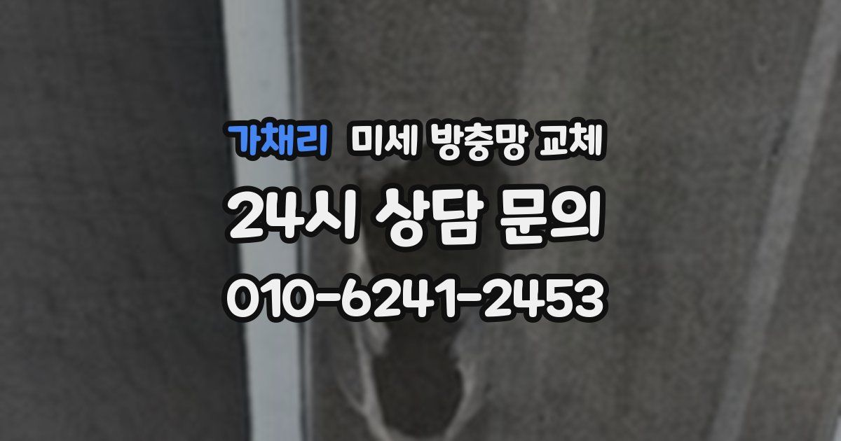 가채리 미세 방충망 교체
