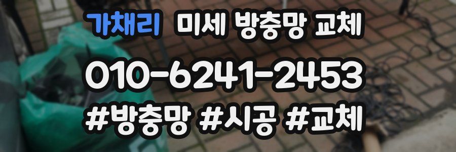 가채리 미세 방충망 교체