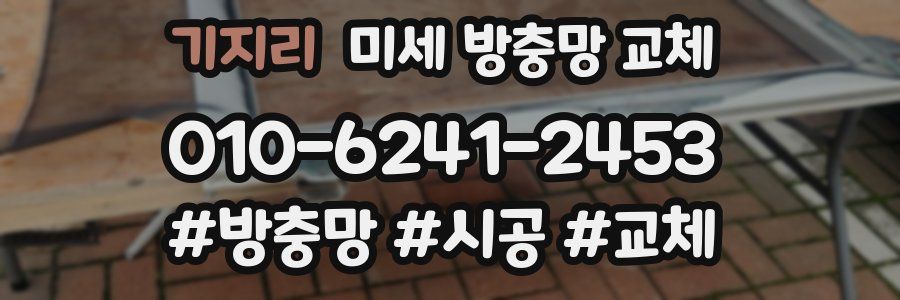 기지리 미세 방충망 교체