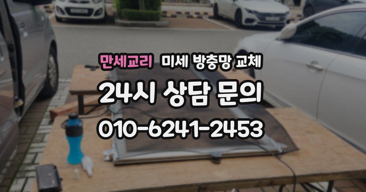 만세교리 미세 방충망 교체